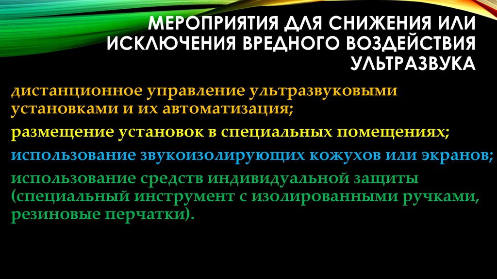 Ультразвук польза вред. Вредные воздействия ультразвука. Ультразвук вредные производственные факторы. Для снижения воздействия ультразвука. Аэрогенное воздействие ультразвука.