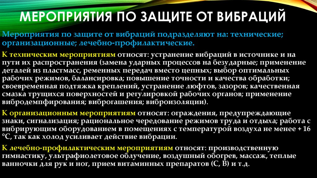 Режим вибрации. Организационные мероприятия для защиты от вибрации. Организационные мероприятия защиты от вибрации включают. Технические мероприятия защиты от вибрации. Технические мероприятия защиты от вибрации включают.