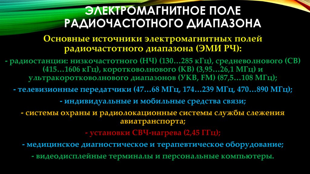 Защита диапазона. Электромагнитное поле радиочастотного диапазона (10 КГЦ - 300 ГГЦ). Источники ЭМП радиочастотного диапазона. Источники Эми радиочастотного диапазона. Радиочастотное излучение диапазон.