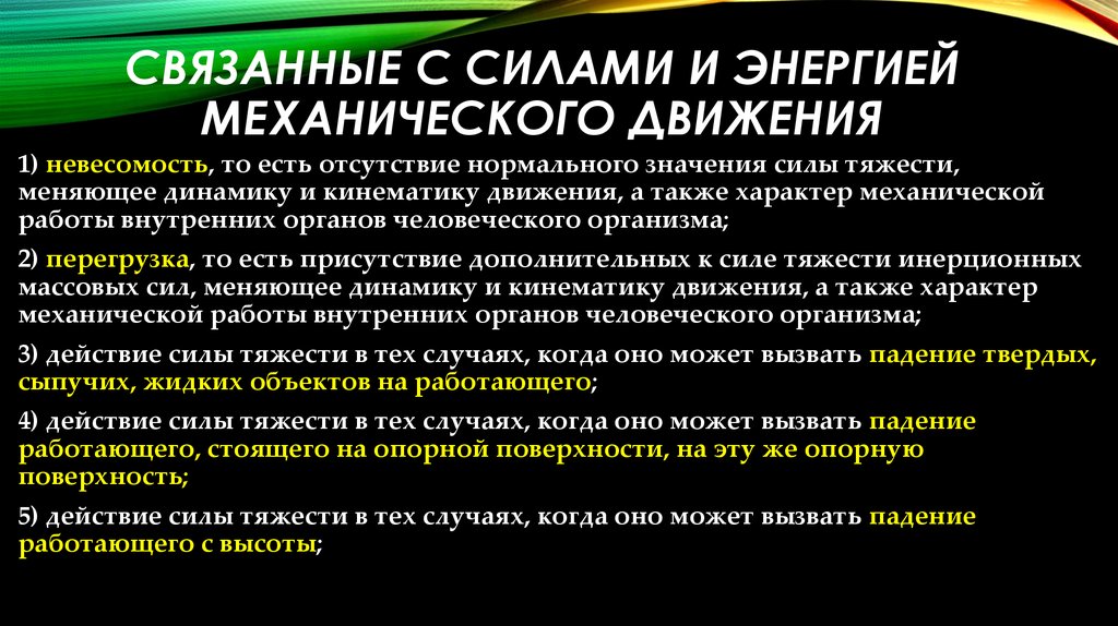 Отсутствие сил и энергии причины. Материалы и техника безопасности механического движения. Сила характер механика. Вредный фактор Невесомость. В отсутствие воздействия сил.