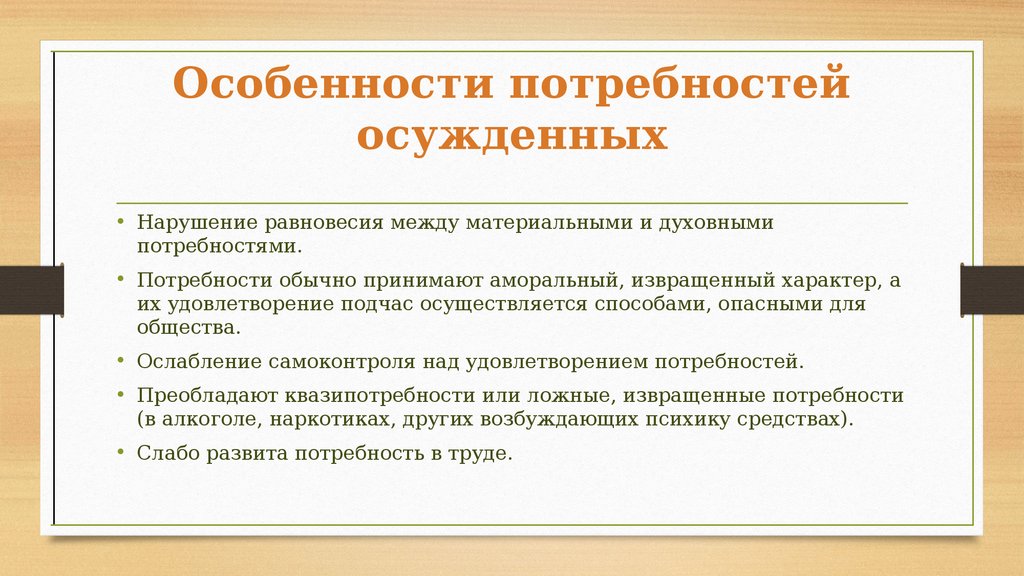 Особенности потребностей