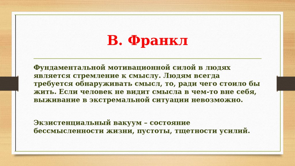 Ценности по франклу