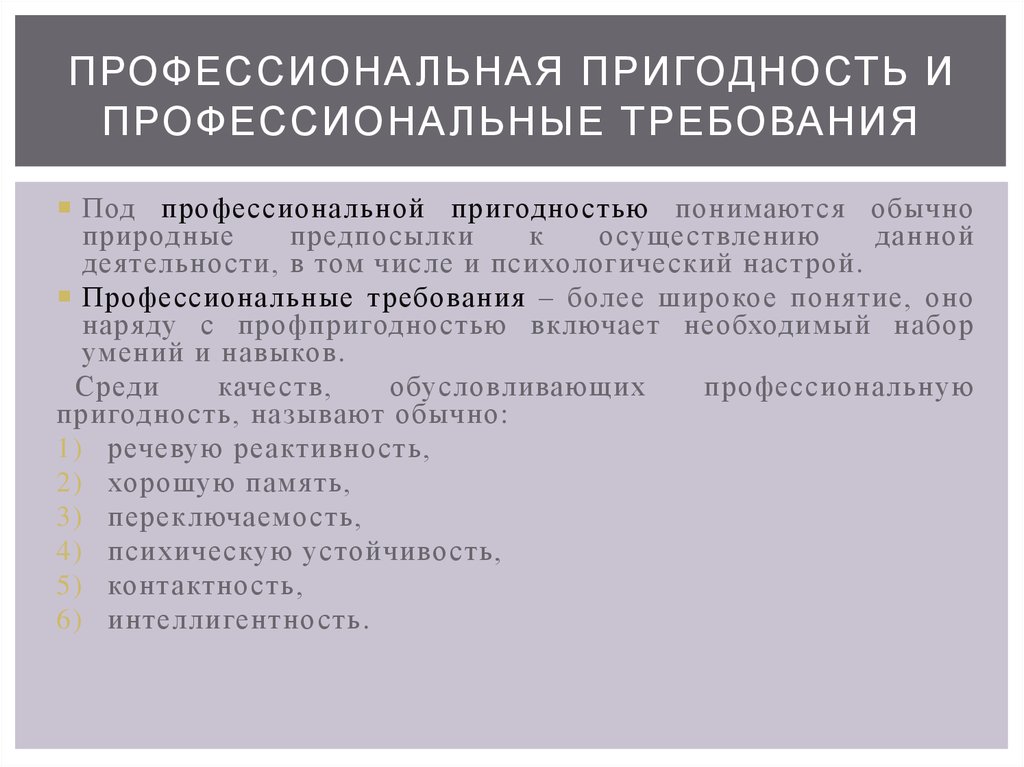 Профессиональная пригодность критерии профессиональной пригодности