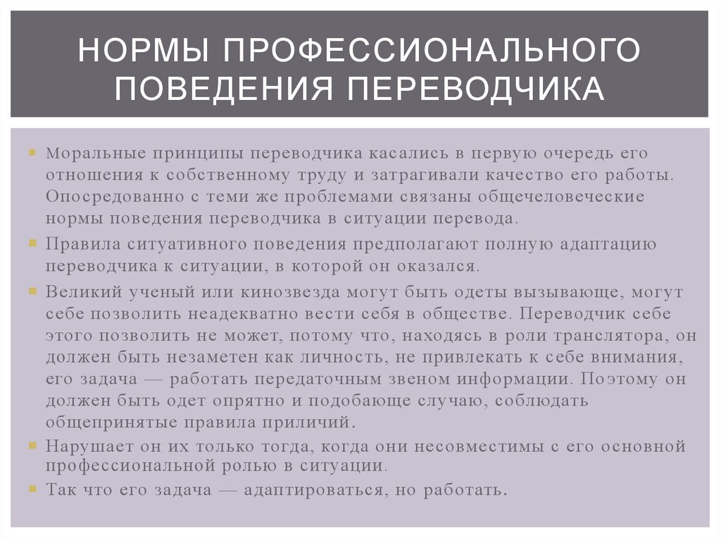 Нормы профессионального поведения. Нормы профессионального поведения Переводчика. Профессиональная этика Переводчика. Показатели профессионального поведения.