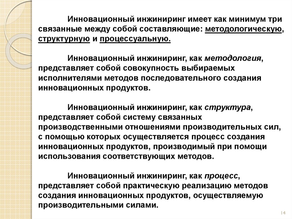 Инновационный инжиниринг. ИНЖИНИРИНГ инноваций. ИНЖИНИРИНГ презентация. Инновационного инжиниринга содержание. ИНЖИНИРИНГ инноваций направлен на разработку бизнес-плана.