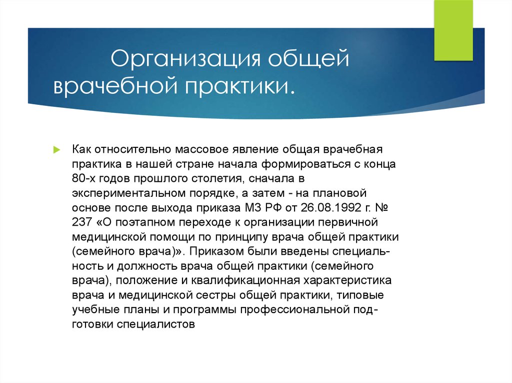 После основ. Организация медицинской помощи по принципу «общей практики». Организация работы врача общей практики. Принципы работы врача общей практики. Организация ПМСП по принципу врача общей практики.