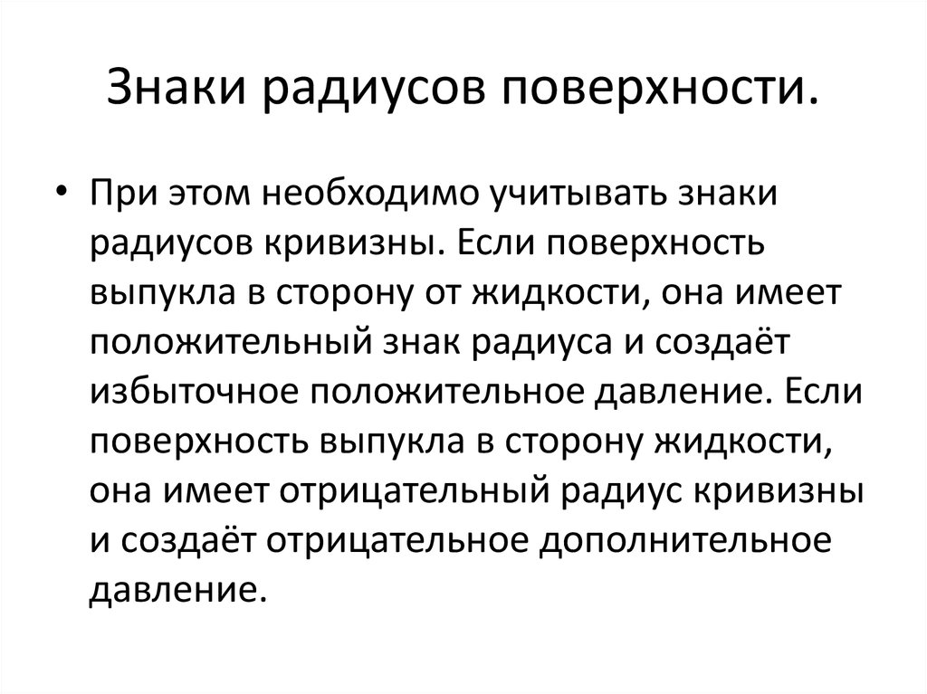 Знаки радиусов поверхности.