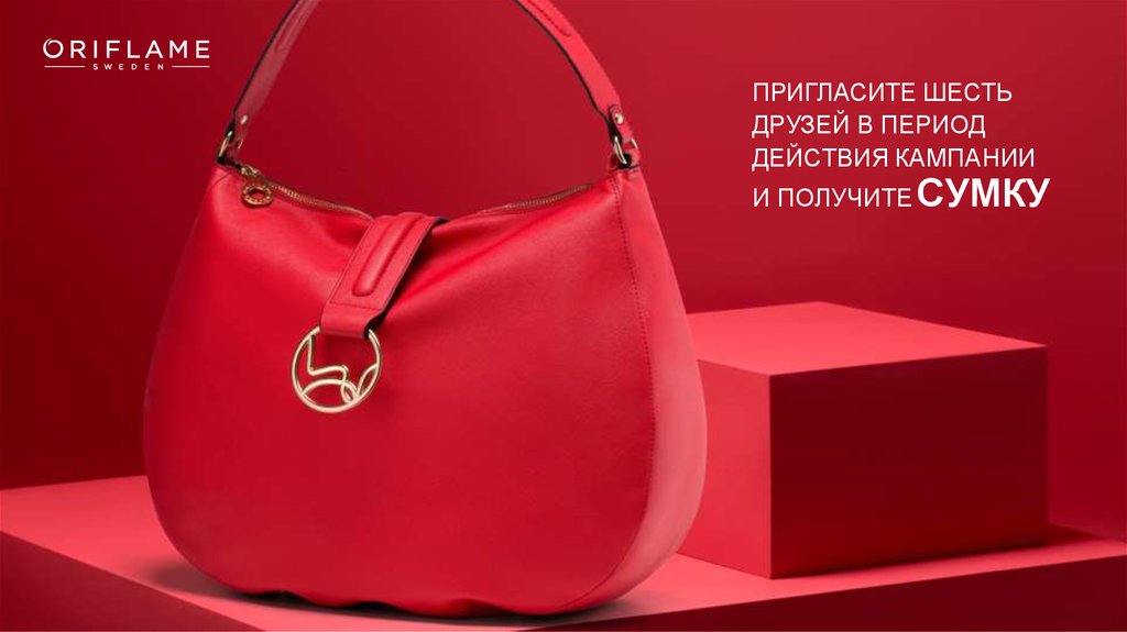 ПРИГЛАСИТЕ ШЕСТЬ ДРУЗЕЙ В ПЕРИОД ДЕЙСТВИЯ КАМПАНИИ И ПОЛУЧИТЕ СУМКУ