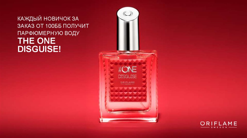 КАЖДЫЙ НОВИЧОК ЗА ЗАКАЗ ОТ 100ББ ПОЛУЧИТ ПАРФЮМЕРНУЮ ВОДУ THE ONE DISGUISE!