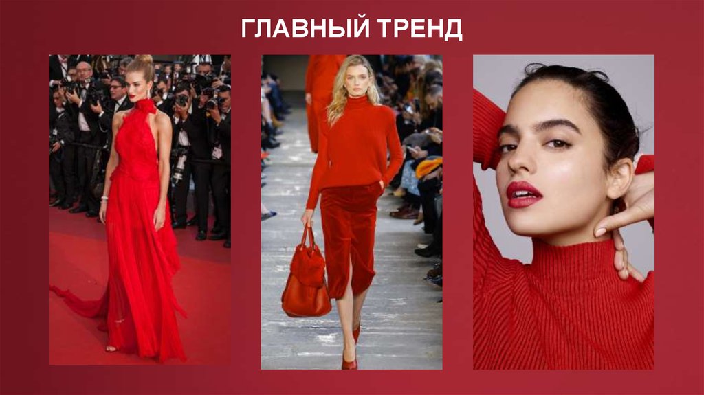 ГЛАВНЫЙ ТРЕНД