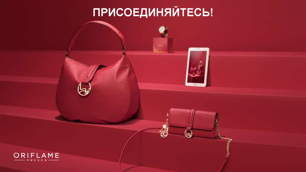 ПРИСОЕДИНЯЙТЕСЬ!