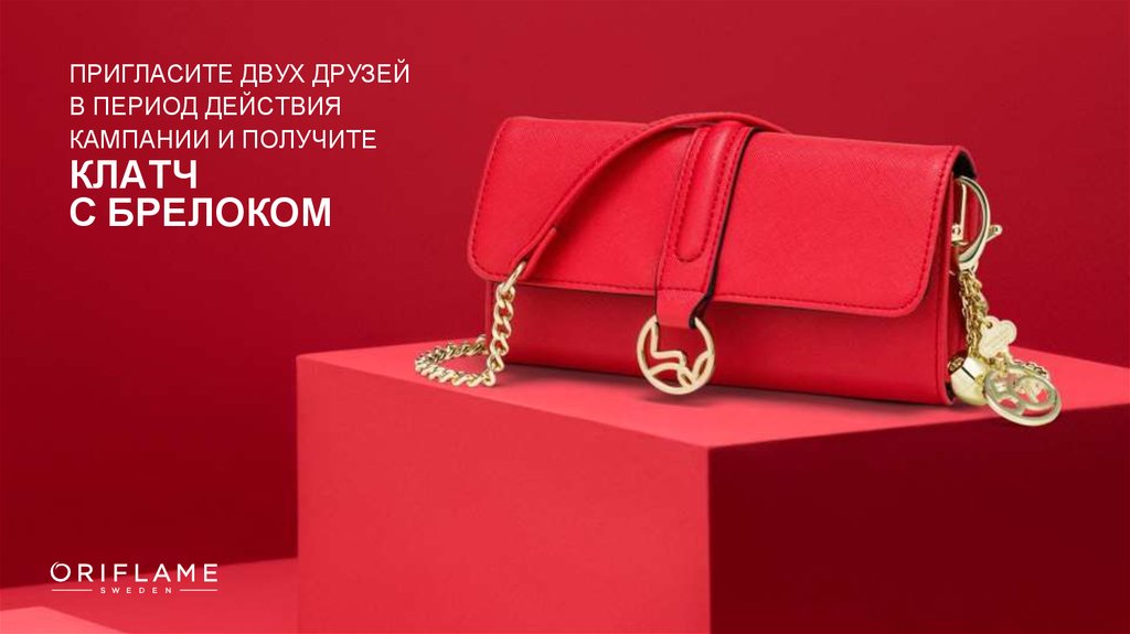 ПРИГЛАСИТЕ ДВУХ ДРУЗЕЙ В ПЕРИОД ДЕЙСТВИЯ КАМПАНИИ И ПОЛУЧИТЕ КЛАТЧ