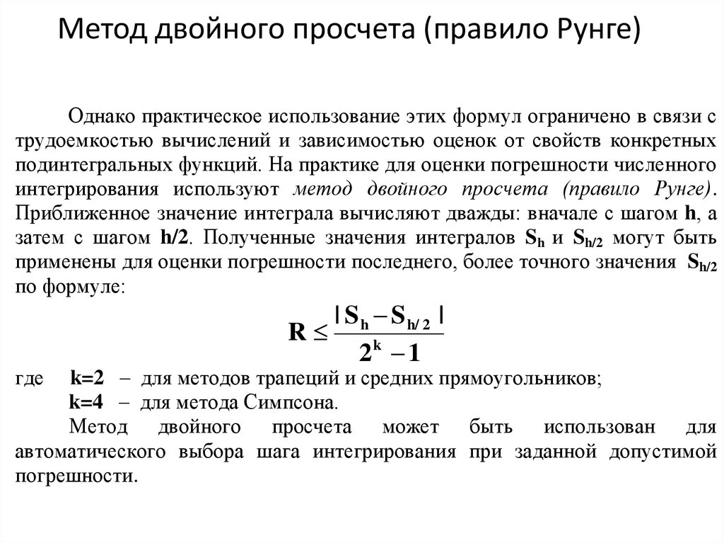 Дата просчета. Правило Рунге оценки погрешности. Оценка точности вычисления определенного интеграла по правилу Рунге. Метод двойного пересчета Рунге. Метод Рунге для оценки точности интегрирования.