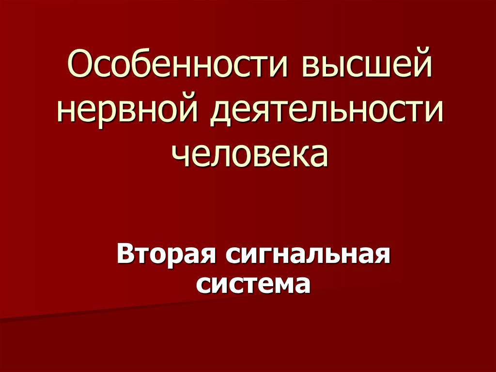 Особенности высших