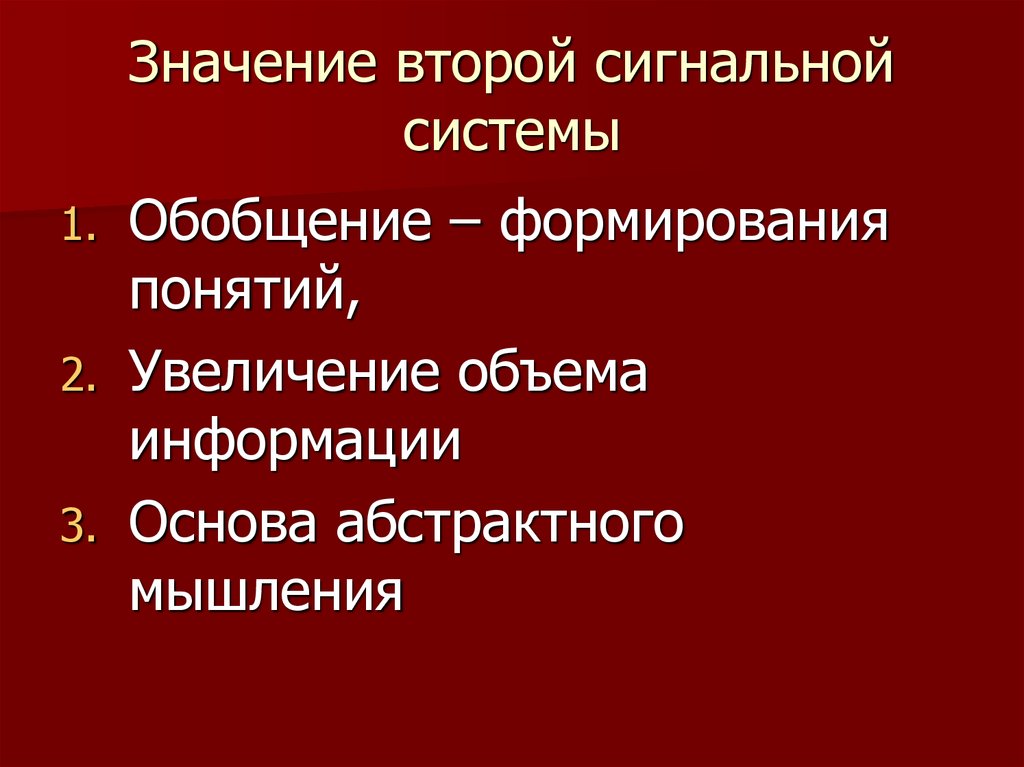 Вторая сигнальная система. Значение второй сигнальной системы. Значение первой сигнальной системы. Первичная и вторичная сигнальные системы. Понятие о сигнальных системах.