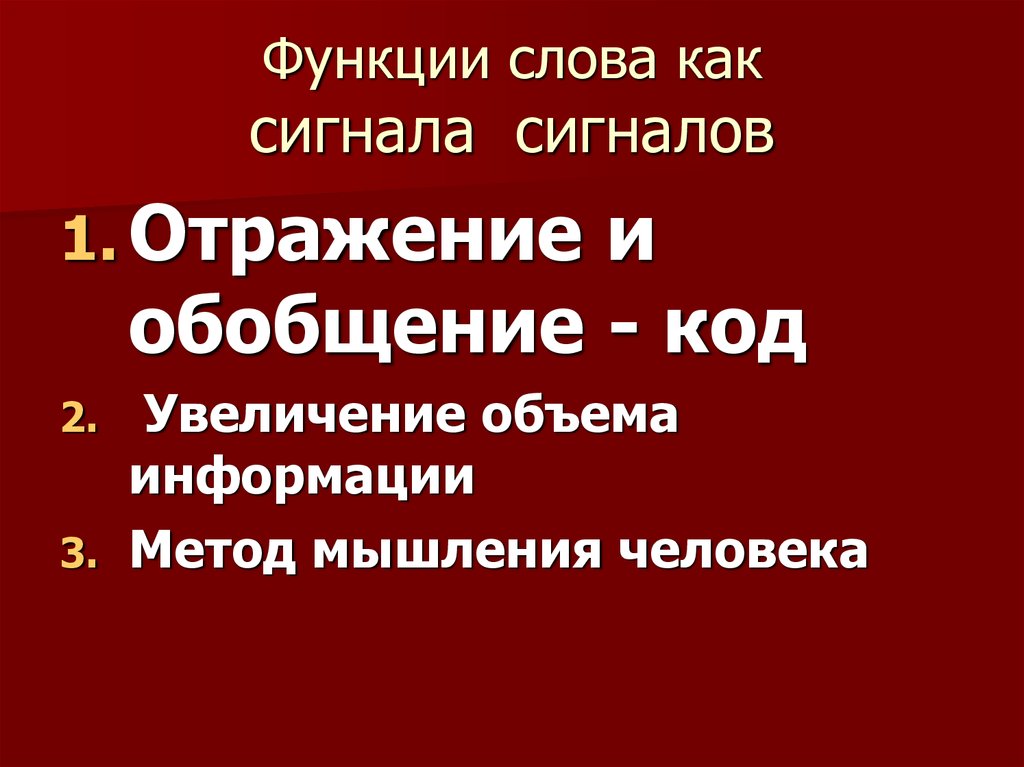 6 функции слова. Функции слова. Функции слова как. Функции слова it. Слово как сигнал.