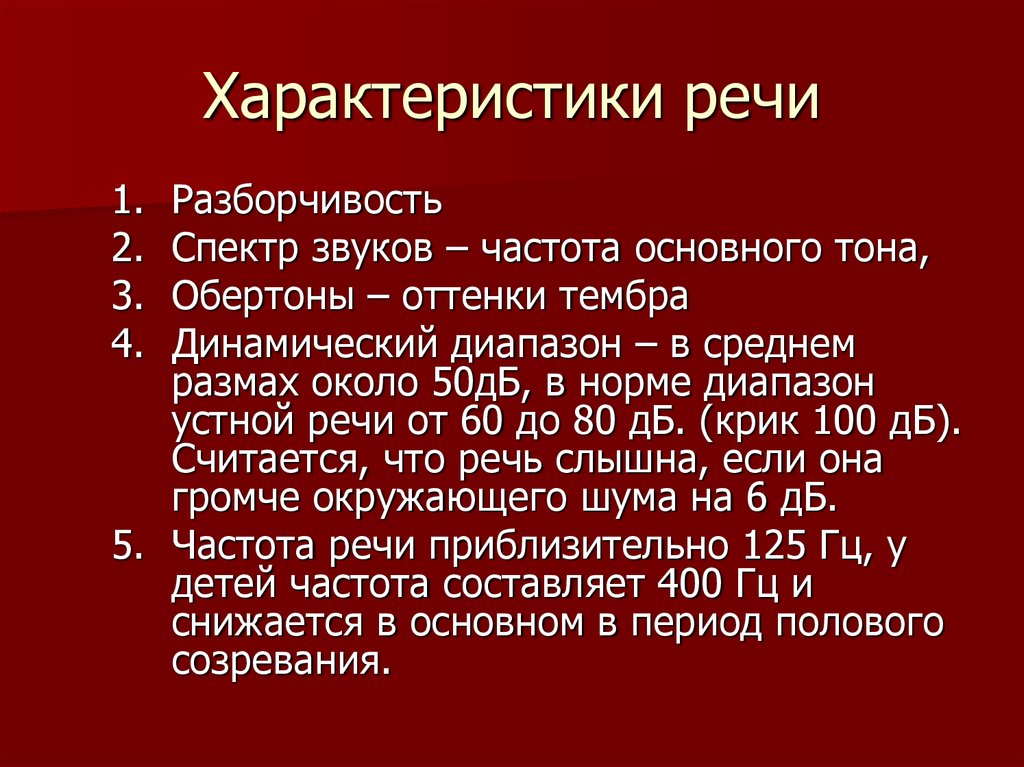 Основные характеристики речи. Особенности речи. Дать характеристику речи. Общая психологическая характеристика речи.