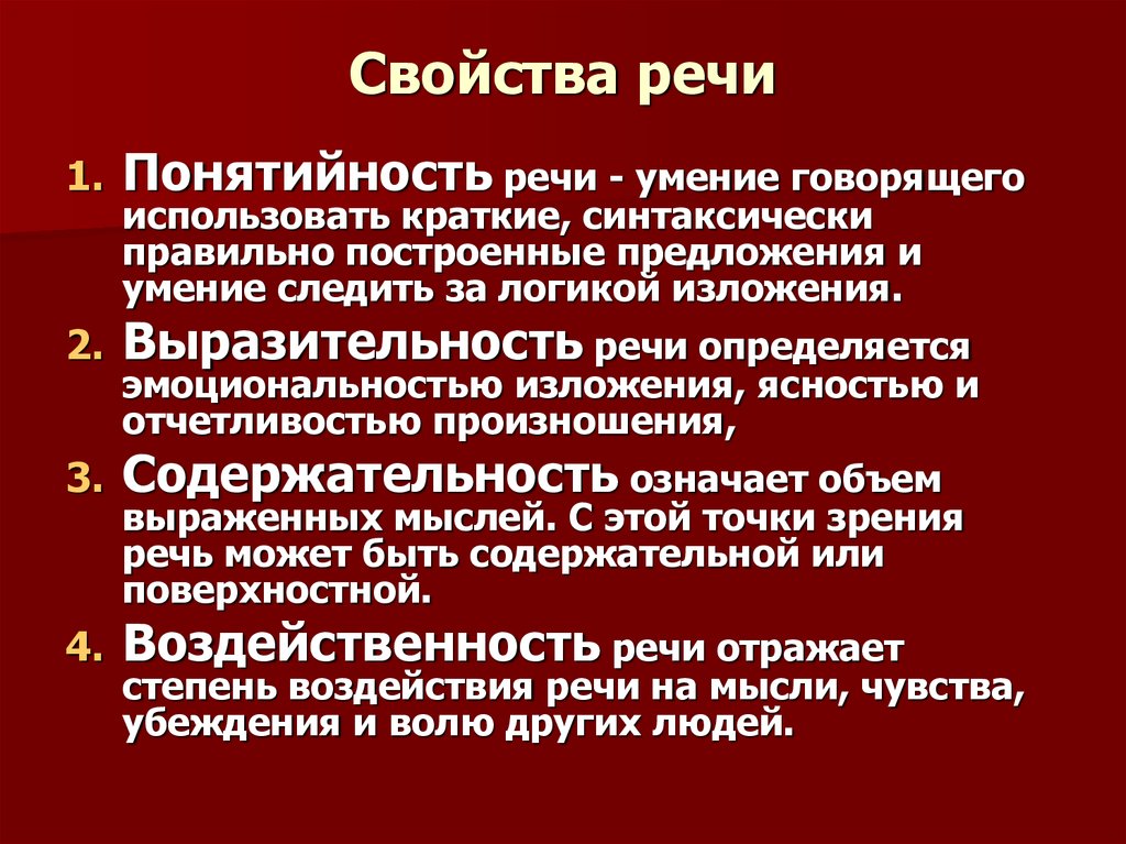 Речь отражает. Свойства речи. Основные свойства речи в психологии.