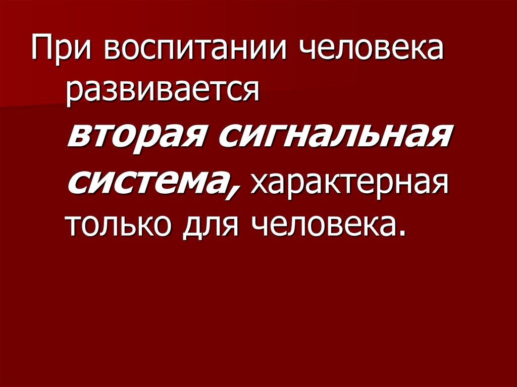 Хорошо развита только у человека сигнальная система