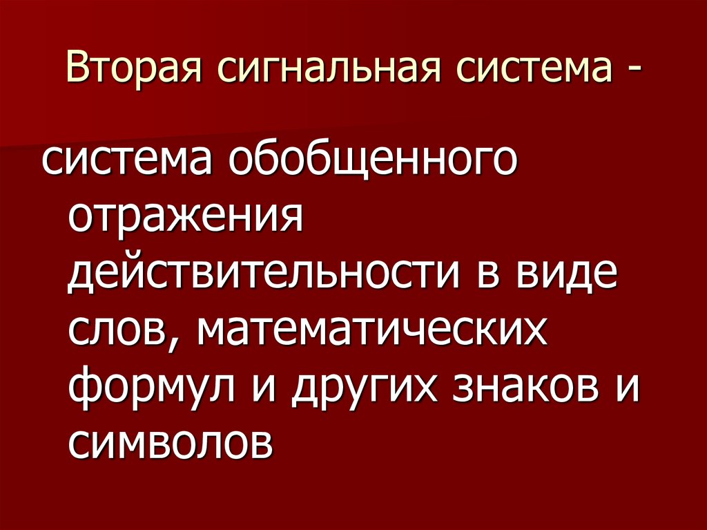 Особенности второй сигнальной системы