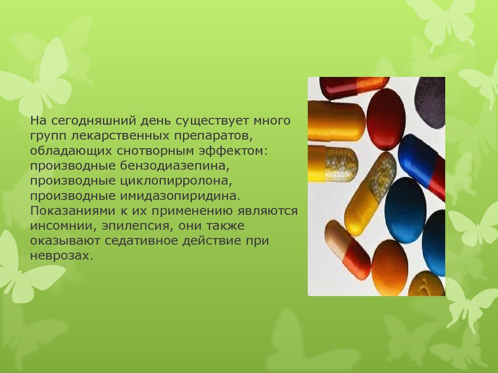 Сегодняшний день существует. Снотворные и седативные средства. Снотворные лекарственные средства презентации. Снотворным производные имидазопиридина. Снотворное средство, обладающее седативным эффектом.