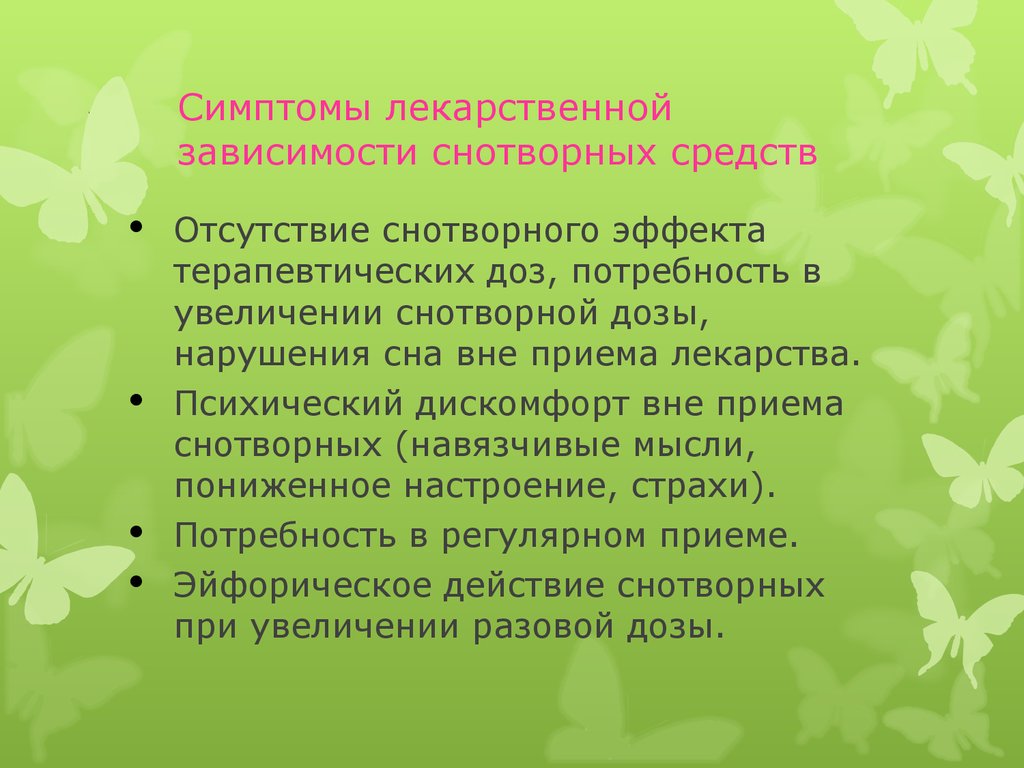 Снотворные и седативные средства - презентация онлайн