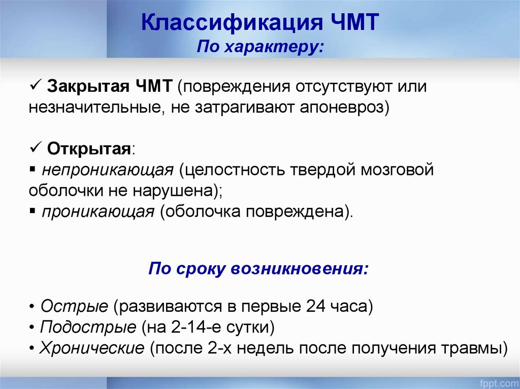 Классификация черепно мозговой травмы. Классификация травм головного мозга. Классификация открытой черепно-мозговой травмы. Классификация открытой ЧМТ. Классификация черепно-мозговой травмы по тяжести.