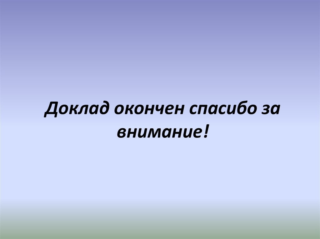 Картинка доклад окончен спасибо за внимание