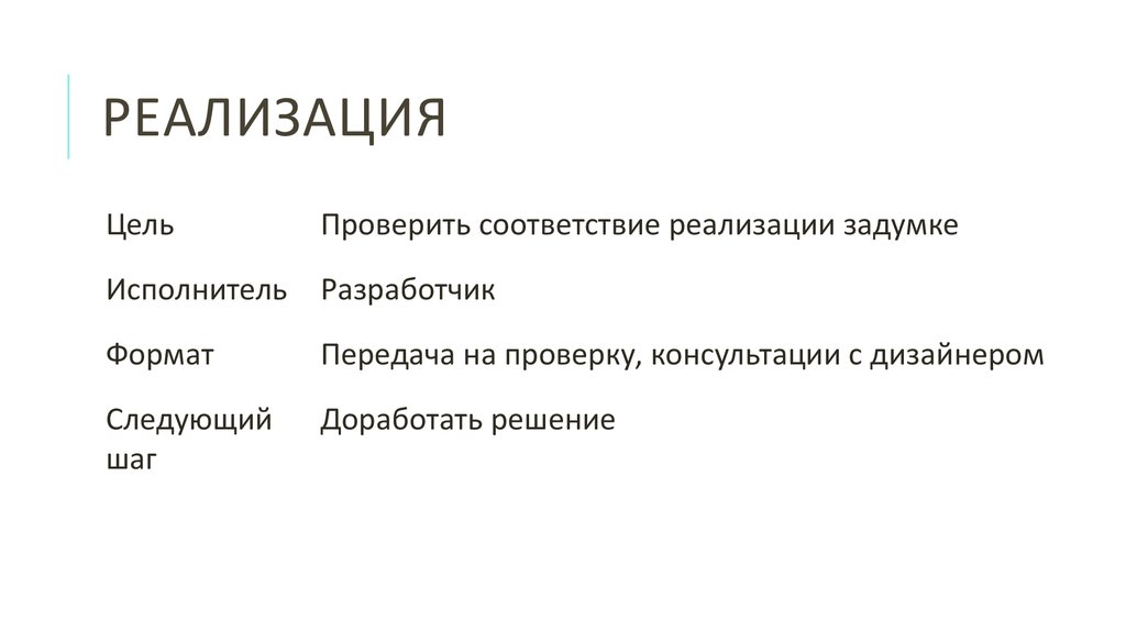 Реализация