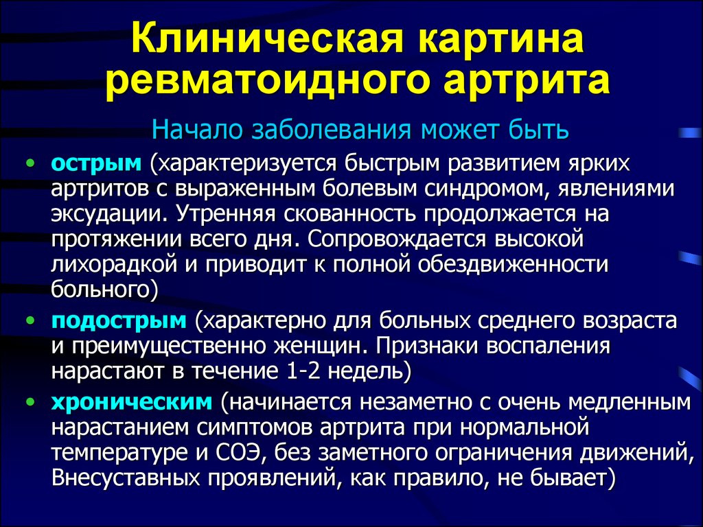 Начало заболевания. Клинические проявления ревматоидного артрита симптомы. Клиника ревматоидного артрита кратко. Висцеральные проявления ревматоидного артрита. Ревматоидный полиартрит клиника.