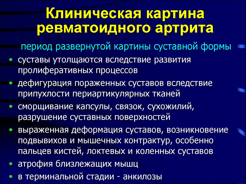 Ревматоидный артрит симптомы. Висцеральные поражения при ревматоидном артрите. Клинические синдромы ревматоидного артрита.