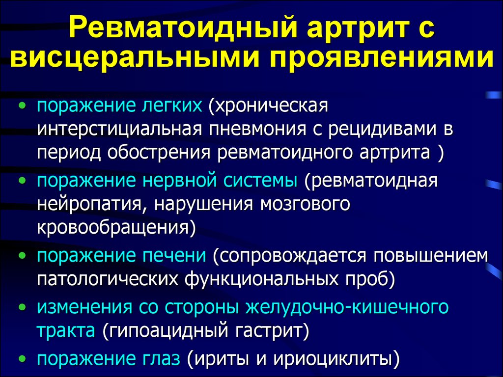 Ревматоидный артрит симптомы и лечение. Поражение глаз при ревматоидном артрите. Ревматоидный артрит начало. Обострение ревматоидного артрита. Поражение нервной системы при ревматоидном артрите.