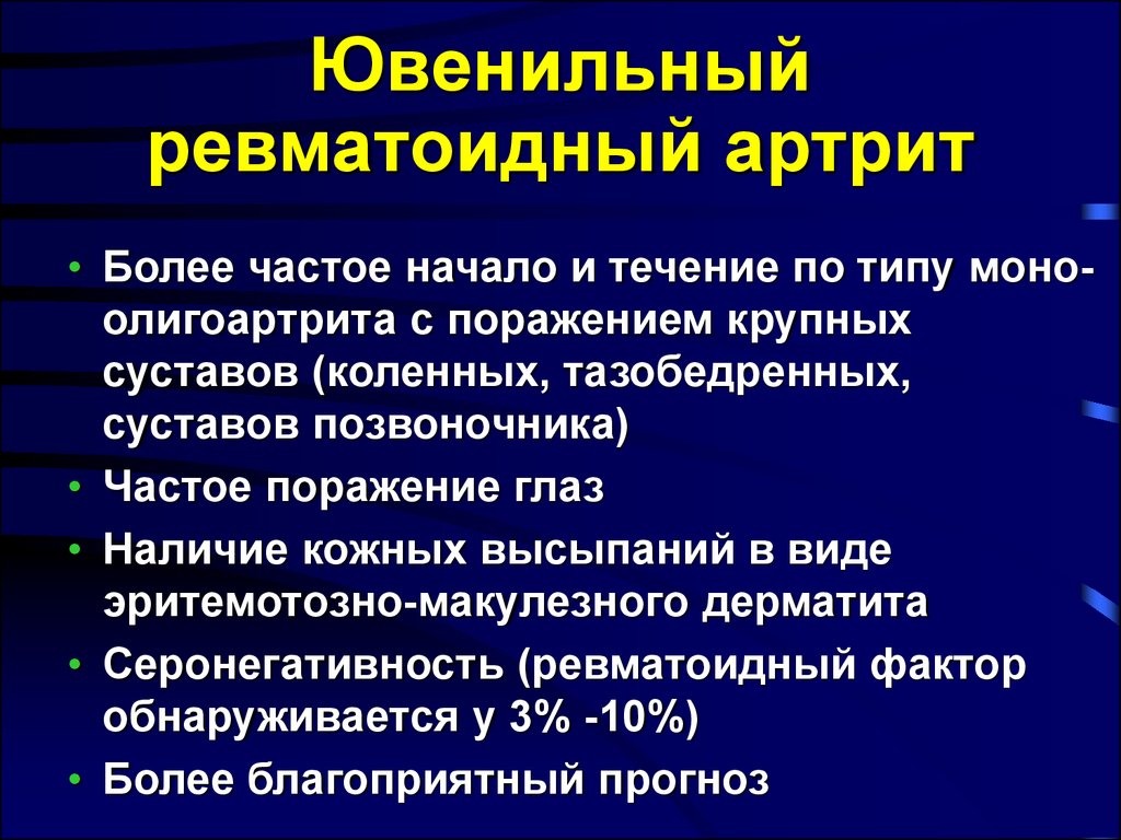 Ювенильный ревматоидный артрит презентация