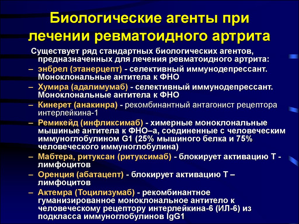 Биологическая терапия. Биологические препараты ревматоидный артрит. Биологические агенты при ревматоидном артрите препараты. Терапия ревматоидного артрита биологические препараты. Базисная терапия ревматоидного артрита.