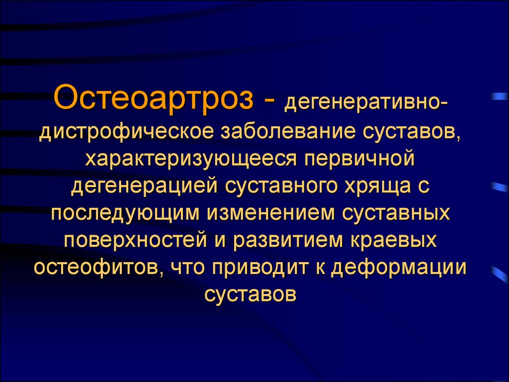 Диффузные метаболические. Дистрофические заболевания суставов. Дегенеративно-дистрофические заболевания. Дегенеративно-дистрофические изменения в суставе. Дегенеративно-дистрофические заболевания суставов и позвоночника.