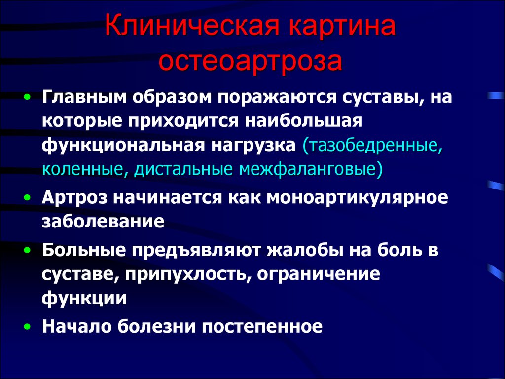 Деформирующий остеоартроз клиническая картина