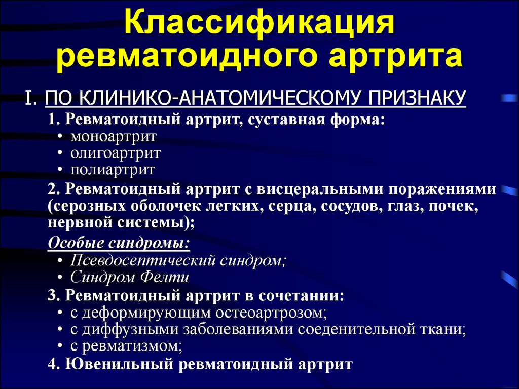 Классификация лечение. Клиническая классификация ревматоидного артрита. Принципы медикаментозной терапии ревматоидного артрита. Ревматоидный артрит формы заболевания суставная. Классификация ревматоидного артрита 1997.