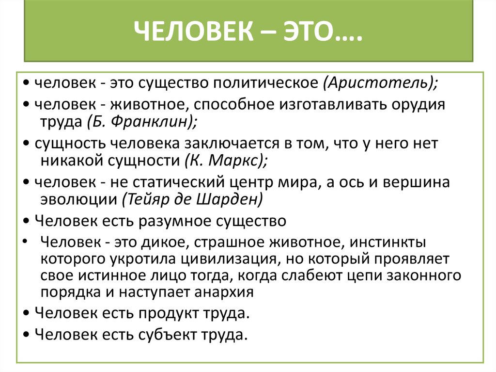 Науки изучающие сущность человека. Человек. Человек животное способное изготовлять орудия труда. Человек существо политическое.