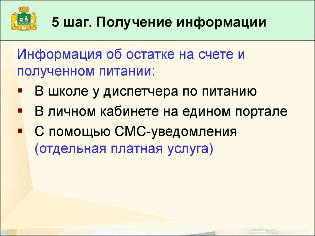 Получение питания. Объявление получение информации.