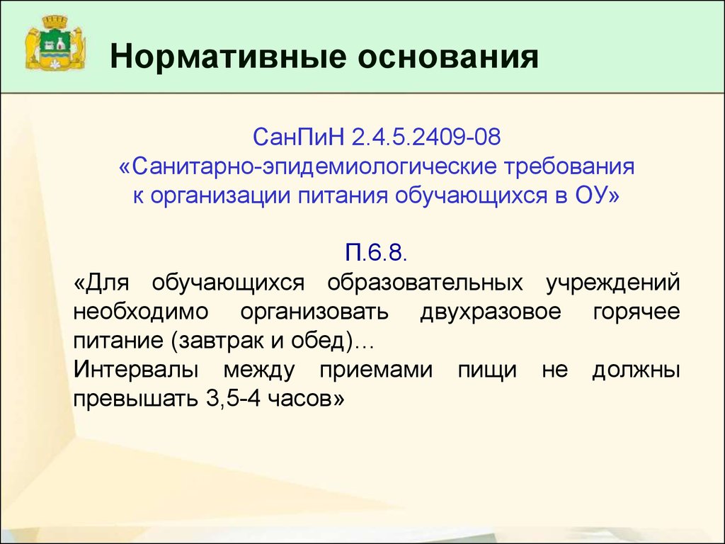 Нормативное основание. Нормативные основания пример. Нормативный арест нормативное основание. П. 6.8 Сан пин.