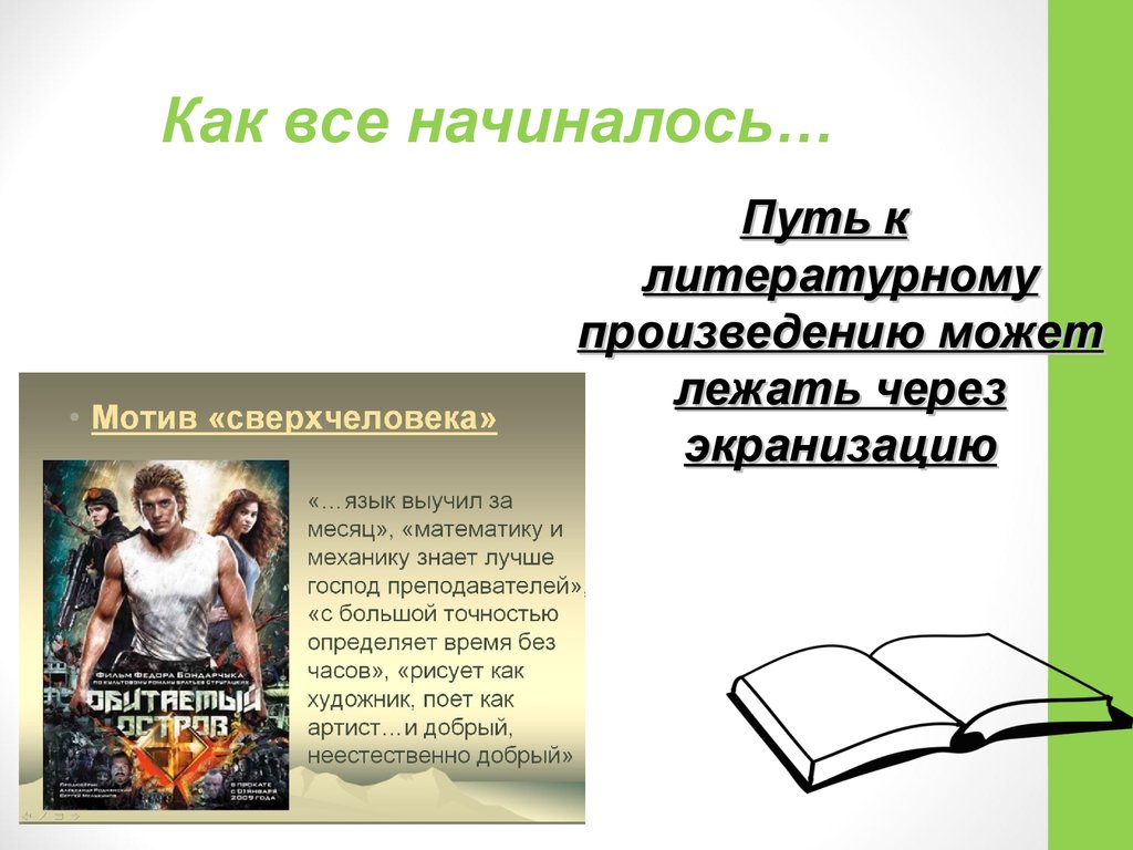 Кто автор произведения хорошее. Книга как все начиналось. Литературный путь. Кто в литературных произведениях мог хорошо готовить.