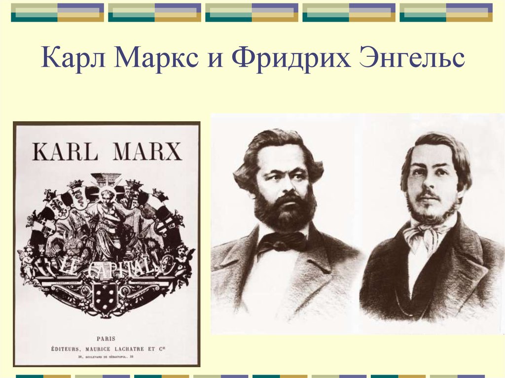 Карл Маркс и Фридрих Энгельс