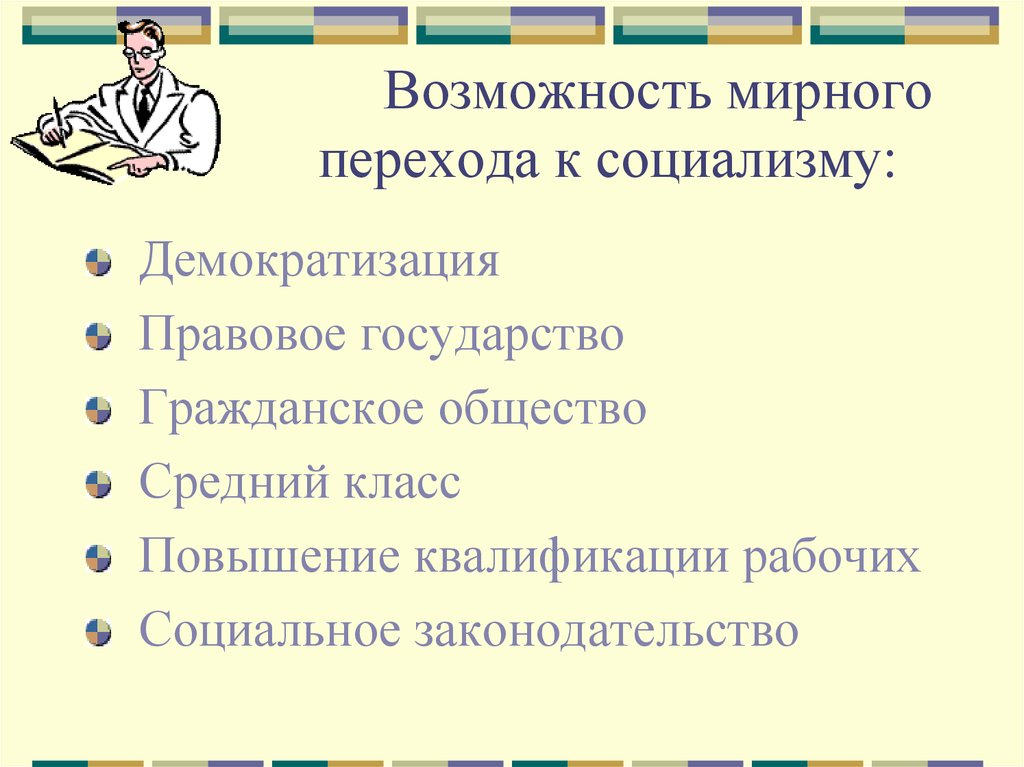 Перехода к социалистическому обществу. Процесс демократизации общества и перехода к правовому государству.