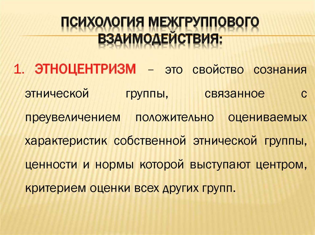 Презентация на тему психология межгрупповых отношений