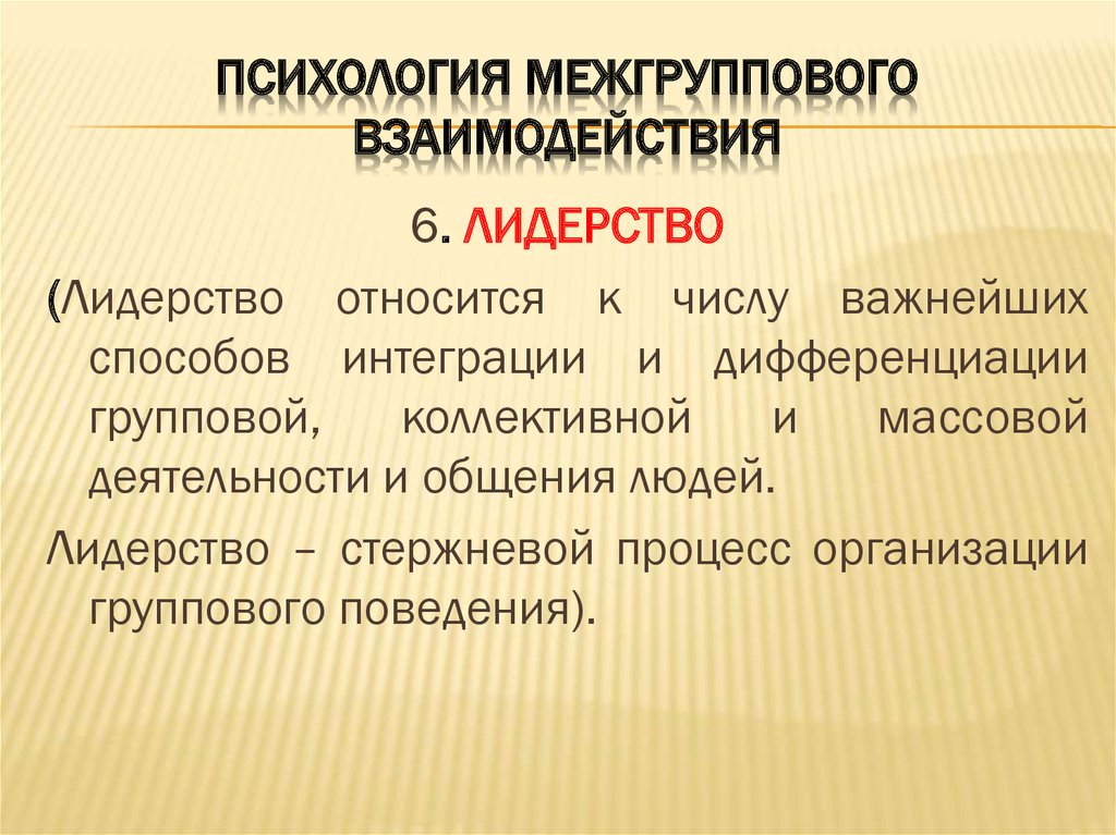 Межгрупповые отношения это