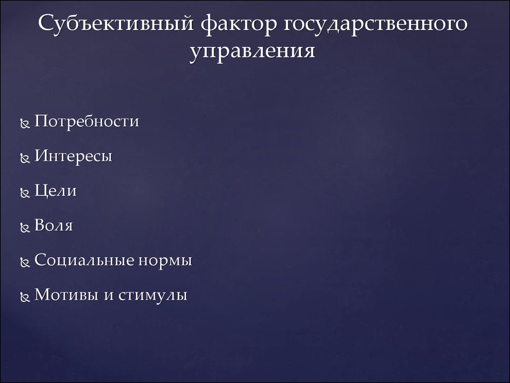 Управляющий фактор. Субъективные факторы в государственном управлении. Факторы государственного управления. Объективные и субъективные условия государственного управления. Субъективные факторы гос управления.