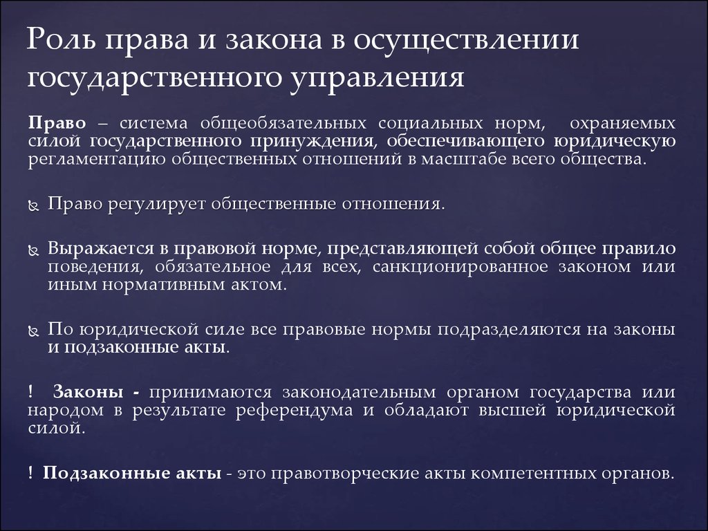 Управление ролями и полномочиями. Роль государства в праве.