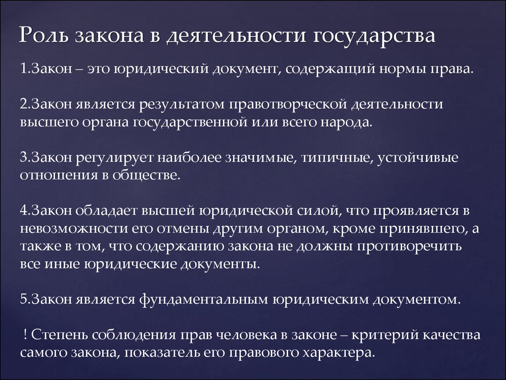 Право и правовая жизнь. Роль закона в государстве. Роль законов в жизни. Роль законов в жизни общества. Роль правового закона.