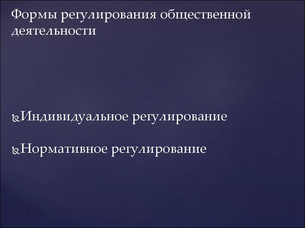 Индивидуальное регулирование. Формы регулирования общественной деятельности. Формы регулирования труда. Формы регуляции деятельности.