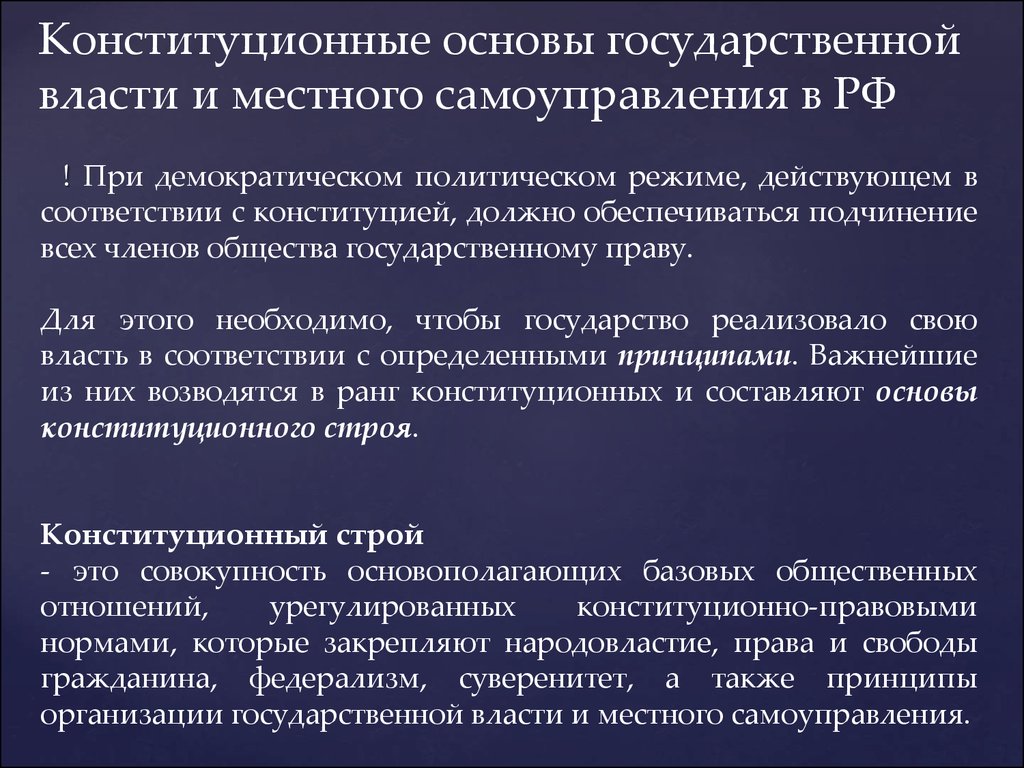 Конституционные основы государственной власти и местного самоуправления в РФ